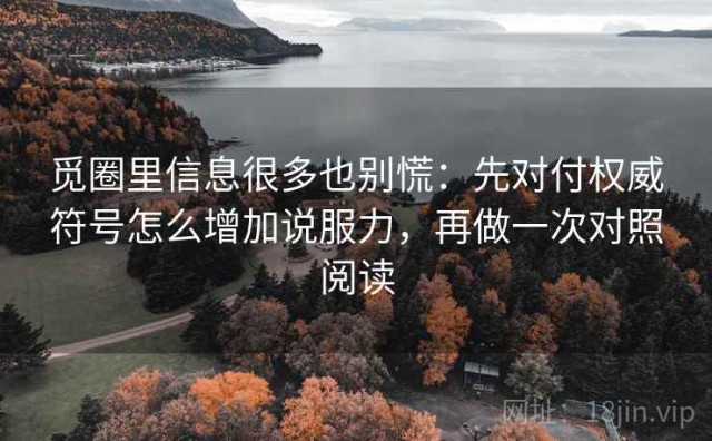 觅圈里信息很多也别慌：先对付权威符号怎么增加说服力，再做一次对照阅读
