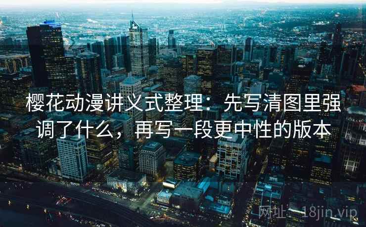 樱花动漫讲义式整理：先写清图里强调了什么，再写一段更中性的版本